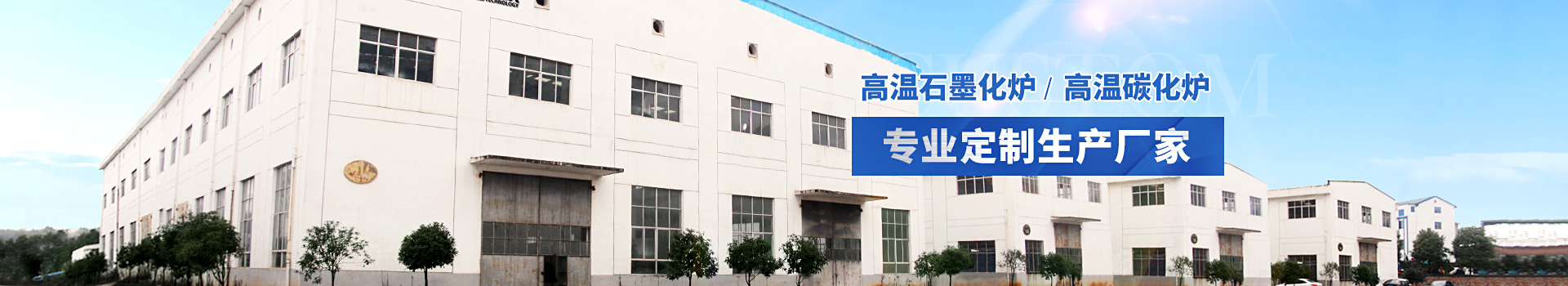 CC彩票高温石墨化炉深受各大院校青睐